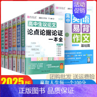 高中万能素材一本全 高中通用 [正版]2025新版易佰作文 全新高中生分类议论文作文一本全 英语易背作文写作范文精选