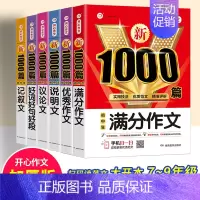 [全6册]满分+优秀+好词+记叙+议论+说明 初中通用 [正版]2024年初中生满分作文人教版1000篇中考作文议论文记