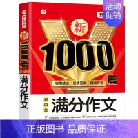 初中生满分作文 初中通用 [正版]2024年初中生满分作文人教版1000篇中考作文议论文记叙文分类作文素材七八九年级高分