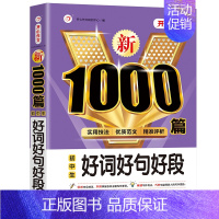 初中生好词好句好段 初中通用 [正版]2024年初中生满分作文人教版1000篇中考作文议论文记叙文分类作文素材七八九年级