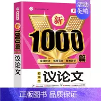 初中生议论文 初中通用 [正版]2024年初中生满分作文人教版1000篇中考作文议论文记叙文分类作文素材七八九年级高分范