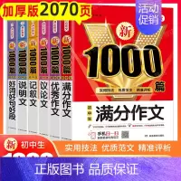 6本[满分+优秀+记叙+说明+议论+好词好句] 初中通用 [正版]2024年初中作文高分范文精选人教版满分作文中考作文书