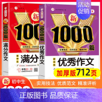 2本[满分作文+优秀作文] 初中通用 [正版]2024年初中作文高分范文精选人教版满分作文中考作文书大全1000篇七八九