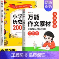 [全套2本]历史200问+万能作文素材 [正版]小学生历史知识200问漫画彩图小学生历史类书籍儿童故事书中国传统文化天文
