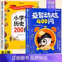 [全套2本]历史200问+益智动脑400问 [正版]小学生历史知识200问漫画彩图小学生历史类书籍儿童故事书中国传统文化