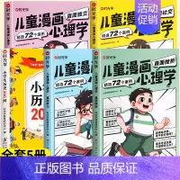 [全套5本]历史200问+漫画儿童心理学 [正版]小学生历史知识200问漫画彩图小学生历史类书籍儿童故事书中国传统文化天
