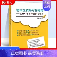 世外中学名师教你写作文-初中生英语写作指南 初中通用 [正版]金英语初中英语写作一本通 七八九年级英语写作 中考英语作文