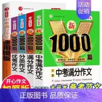 [全5册]满分+分类+优秀+中考满分作文+速用模板 初中通用 [正版]2024年初中生满分作文人教版1000篇中考作文议