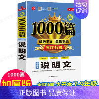 单本[说明文1000篇] 初中通用 [正版]2023年初中作文书中考满分作文作文大全1000篇七八九年级高分范文精选人教