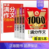 5本[满分+优秀+记叙+议论+初中英语满分作文] 初中通用 [正版]2024年初中作文高分范文精选人教版满分作文中考作文