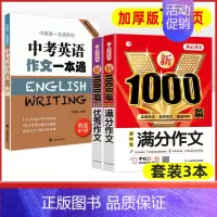 3本[满分作文+优秀作文+中考英语作文] 初中通用 [正版]2024年初中作文高分范文精选人教版满分作文中考作文书大全1