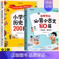 [全套2本]历史200问+小古文80篇 [正版]小学生历史知识200问漫画彩图小学生历史类书籍儿童故事书中国传统文化天文