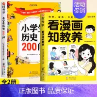 [全套2本]历史200问+看漫画知教养 [正版]小学生历史知识200问漫画彩图小学生历史类书籍儿童故事书中国传统文化天文