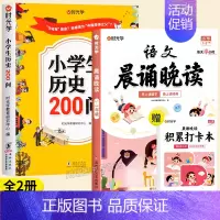 [全套2本]历史200问+1-2年级语文晨诵晚读 [正版]小学生历史知识200问漫画彩图小学生历史类书籍儿童故事书中国传