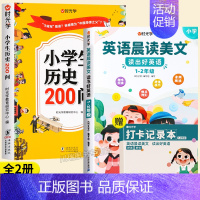 [全套2本]历史200问+1-2年级英语晨读美文 [正版]小学生历史知识200问漫画彩图小学生历史类书籍儿童故事书中国传