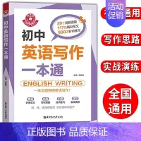 初中英语写作一本通 初中通用 [正版]金英语初中英语写作一本通 七八九年级英语写作 中考英语作文书初一初二初三中考满分分