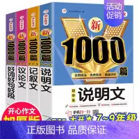 [全4册]好词好句好段+记叙文+议论文+说明文 初中通用 [正版]2024年初中生满分作文人教版1000篇中考作文议论文