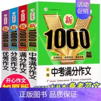 [全4册]满分+分类+优秀+5年中考满分作文 初中通用 [正版]2024年初中生满分作文人教版1000篇中考作文议论文记
