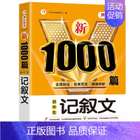 初中生记叙文 初中通用 [正版]2024年初中生满分作文人教版1000篇中考作文议论文记叙文分类作文素材七八九年级高分范