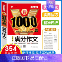 [1本]满分作文 1000篇 初中通用 [正版]初中生作文书大全满分作文1000篇中考作文七八九年级人教版分类作文素材好