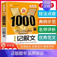 [单本]记叙文 初中通用 [正版]2024年初中作文高分范文精选人教版满分作文中考作文书大全1000篇七八九年级分类记叙