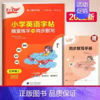 [英语]随堂练字[五年级上] 小学通用 [正版]笔下生辉规范汉字帖随堂练字与同步默写小学英语字帖每日10分钟小学生必背古