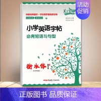 小学英语字帖 必背短语与句型 小学通用 [正版]笔下生辉规范汉字帖随堂练字与同步默写小学英语字帖每日10分钟小学生必背古