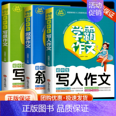 写人+叙事+写景 3本 初中通用 [正版]学霸作文初中写人叙事写景作文七八九年级通用中学生作文大全书初一初二初三写作技巧