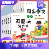 同步作文四年级上册 小学通用 [正版]五感法写作文写作技巧与方法小学生同步作文一二三年级四五年级六年级上册下册语文人教版
