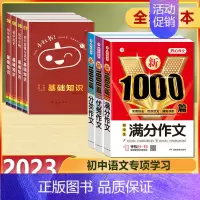 [7本]满分作文+优秀作文+分类作文+小四门知识点 初中通用 [正版]初中生作文书大全满分作文1000篇中考作文七八九年
