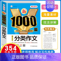 [1本]分类作文 1000篇 初中通用 [正版]初中生作文书大全满分作文1000篇中考作文七八九年级人教版分类作文素材好