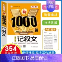 [1本]记叙文 1000篇 初中通用 [正版]初中生作文书大全满分作文1000篇中考作文七八九年级人教版分类作文素材好词