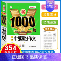 [1本]中考五年满分作文 1000篇 初中通用 [正版]初中生作文书大全满分作文1000篇中考作文七八九年级人教版分类作