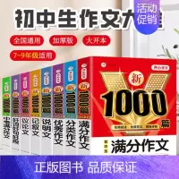 [全套8本]满分+分类+优秀+说明+议论+记叙+好词好句+中考满分 初中通用 [正版]2024年初中作文高分范文精选人教