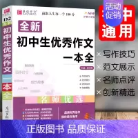初中生优秀作文一本全 初中通用 [正版]2024版初中生分类作文一本全初中作文精选中考作文素材分类中学生七八九年级初一初