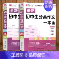 2册]初中生分类作文+优秀作文 初中通用 [正版]2024版初中生分类作文一本全初中作文精选中考作文素材分类中学生七八九