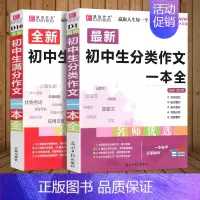 2册]初中生分类作文+满分作文 初中通用 [正版]2024版初中生分类作文一本全初中作文精选中考作文素材分类中学生七八九