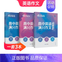 [主图款共3本]高中英语满分作文 高中通用 [正版]2024新版高考英语满分作文高考必背全能素材名师批注审题分析好词好句