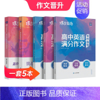 [作文晋升共5本]英语作文+语文作文素材+语文满分作文 高中通用 [正版]2024新版高考英语满分作文高考必背全能素材名