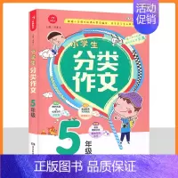 小学生分类作文 5年级 [正版]小学生分类作文书3456年级作文大全三四五六年级语文上下册同步辅导通用版教辅书起步汤素兰
