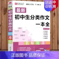 初中生分类作文一本全 初中通用 [正版]2024版初中生分类作文一本全初中作文精选中考作文素材分类中学生七八九年级初一初