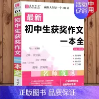 初中生获奖作文一本全 初中通用 [正版]2024版初中生分类作文一本全初中作文精选中考作文素材分类中学生七八九年级初一初