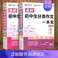 2册]初中生分类作文+获奖作文 初中通用 [正版]2024版初中生分类作文一本全初中作文精选中考作文素材分类中学生七八九