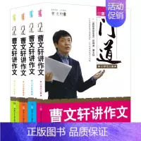 全4册门道曹文轩讲作文 [正版]门道曹文轩讲作文 小学生作文大全好词好句好段三年级满分作文书四五六年级写人状物写景叙事抒