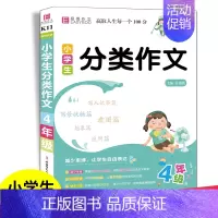分类作文 小学四年级 [正版]24版小学生分类作文四年级通用作文书模版专项思维训练易佰作文选小学4年级语文同步作文素材辅