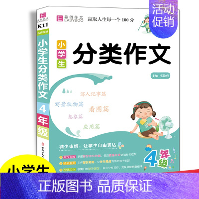 分类作文 小学四年级 [正版]24版小学生分类作文四年级通用作文书模版专项思维训练易佰作文选小学4年级语文同步作文素材辅