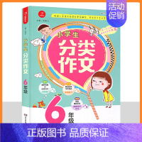 小学生分类作文 6年级 [正版]小学生分类作文书3456年级作文大全三四五六年级语文上下册同步辅导通用版教辅书起步汤素兰