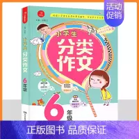 小学生分类作文 6年级 [正版]小学生分类作文书3456年级作文大全三四五六年级语文上下册同步辅导通用版教辅书起步汤素兰