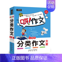 小学生分类作文大全 [正版]暑假小学生作文大全系列作文分类作文满分作文 三四五六年级作文素材大全作文辅导书名师点评呀作文