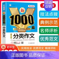 单本[分类作文1000篇] 初中通用 [正版]初中作文书中考满分作文作文大全1000篇七八九年级高分范文精选人教版分类记